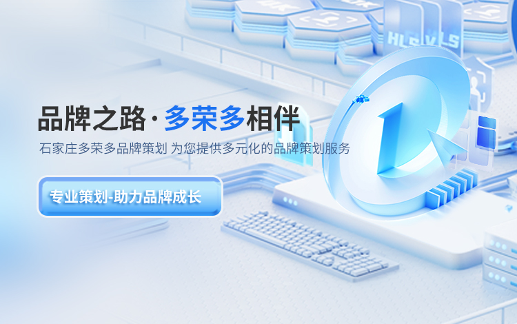 石家莊多榮多品牌策劃主要提供品牌策劃,品牌設(shè)計等服務(wù).